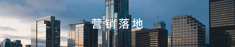 营销落地