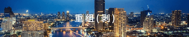 重组 ( 剥 )